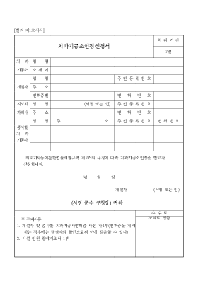 치과기공소인정신청서 치과기공소인정신청서